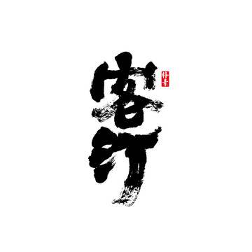 客汀矢量書(shū)法字體