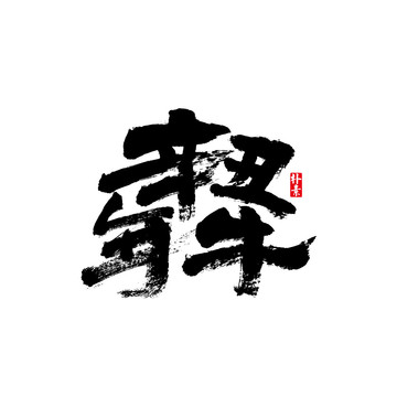 辛丑牛年矢量书法字体