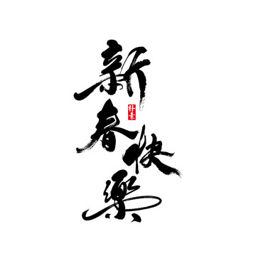 新春快樂矢量書法字體