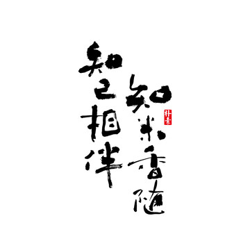 知己相伴知米相隨矢量書(shū)法字體