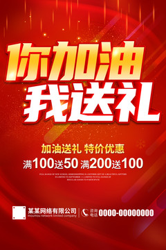 加油送禮