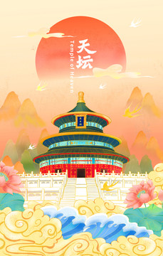 天壇插畫海報(bào)