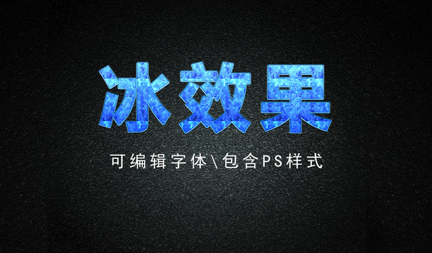 冰字体效果