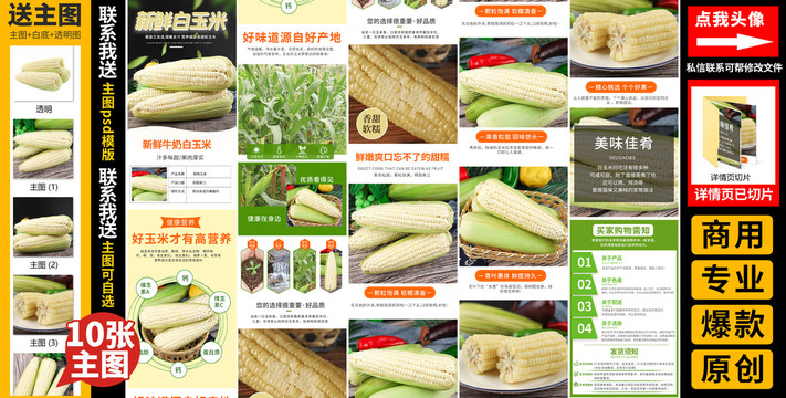 玉米詳情頁(yè)