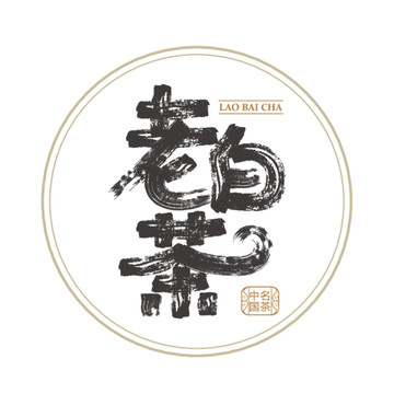 老白茶包裝