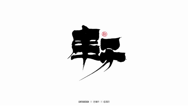 串串香手寫字體設計