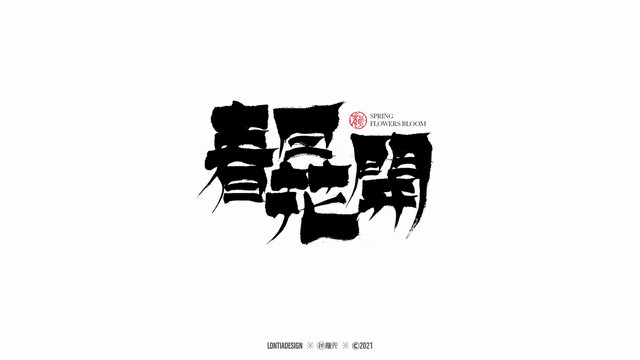 春日花開寫字體設計