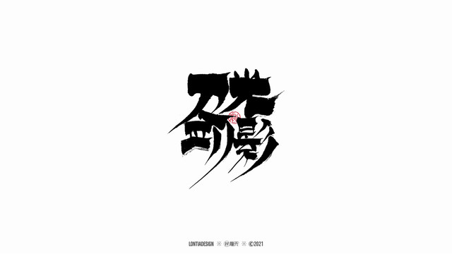 刀光劍影手寫字體設(shè)計