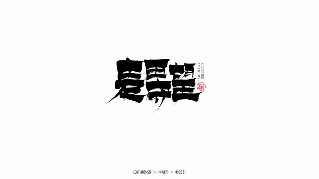 麥田守望者手寫字體設(shè)計(jì)