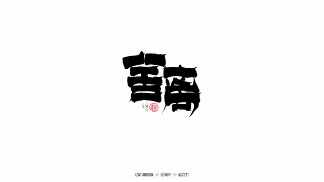 舍離手寫字體設計