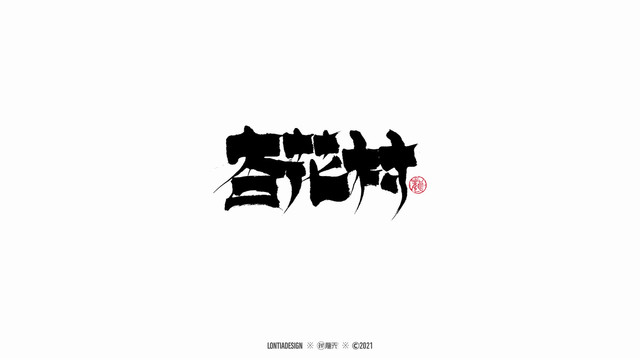 杏花村手写字体设计