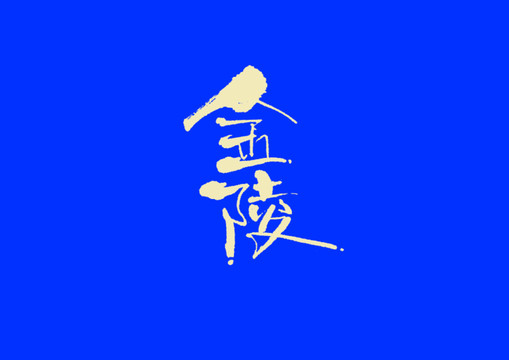 金陵手寫字體設(shè)計