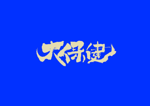 大保健手寫字體設(shè)計(jì)