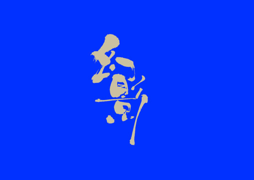 幻影手寫字體設(shè)計(jì)