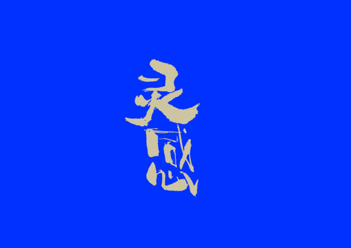 靈感手寫字體設計