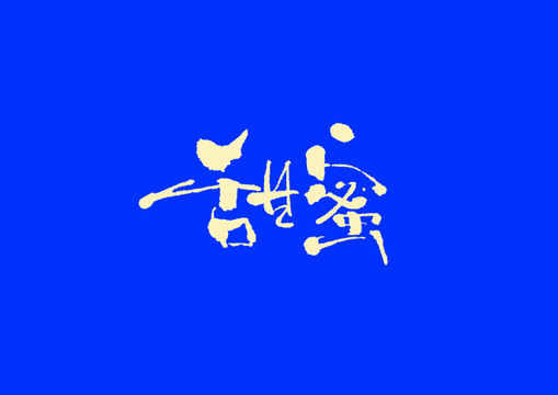 甜蜜手寫字體設(shè)計(jì)