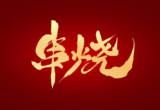 串烧