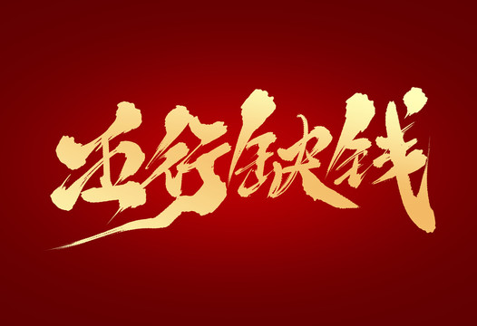 五行缺錢