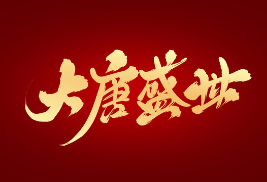 大唐盛世