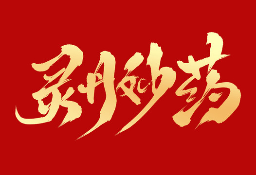 靈丹妙藥