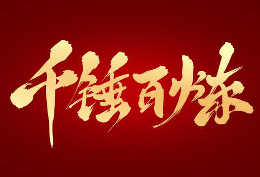 千錘百煉