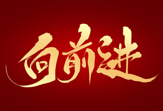 向前進(jìn)