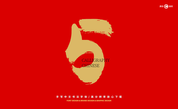 數(shù)字5