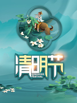 清明節(jié)字體設(shè)計(jì)