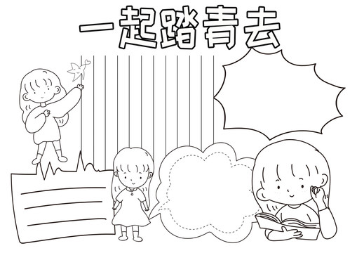 一起踏青去黑白線描小報