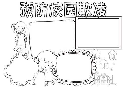 預(yù)防校園欺凌黑白線描小報