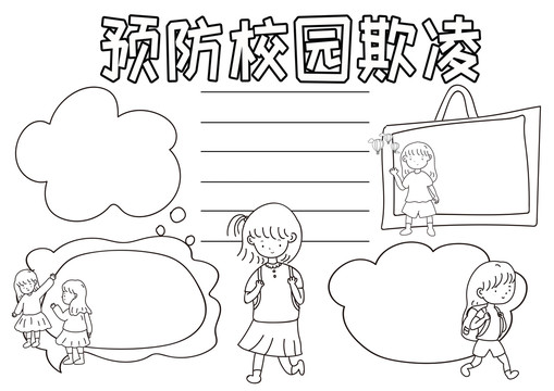 預(yù)防校園欺凌黑白線描小報(bào)