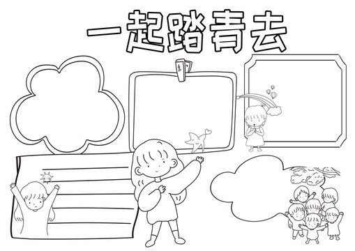 一起踏青去黑白線描小報