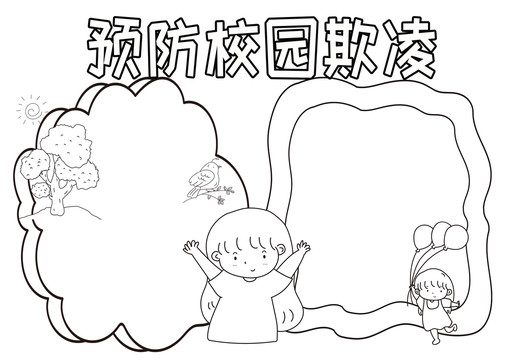 预防校园欺凌黑白线描小报