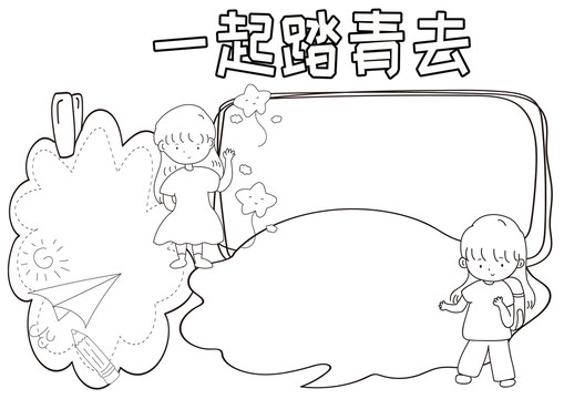 一起踏青去黑白線(xiàn)描小報(bào)