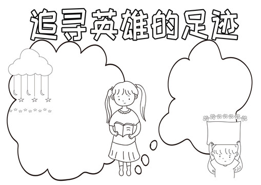 追尋英雄的足跡黑白線描小報