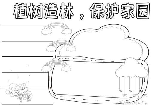 植樹造林保護家園黑白線描小報