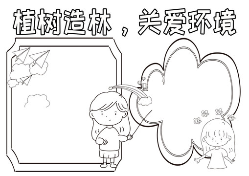 植樹造林關(guān)愛環(huán)境黑白線描小報