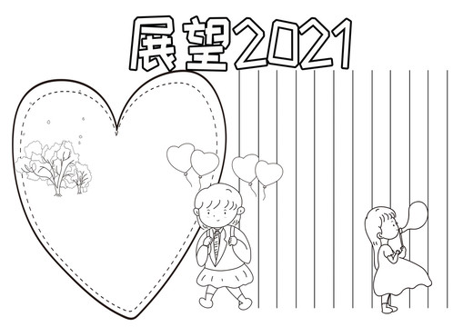展望2021黑白線描小報(bào)