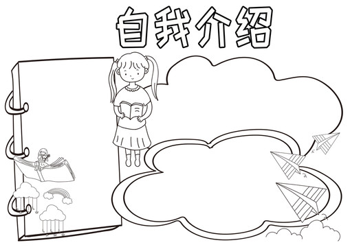 自我介紹黑白線描小報