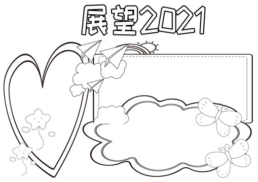 展望2021黑白线描小报