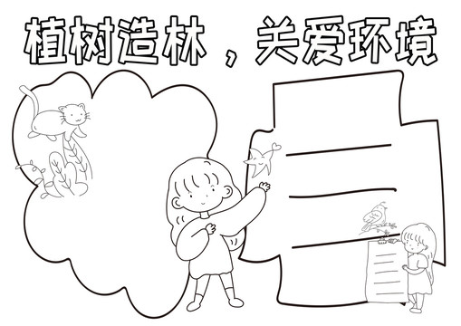 植樹(shù)造林關(guān)愛(ài)環(huán)境黑白線描小報(bào)