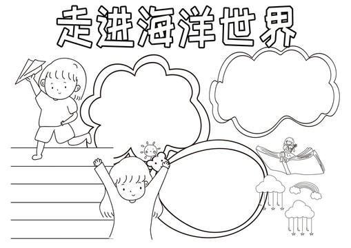 走進(jìn)海洋世界黑白線描小報(bào)