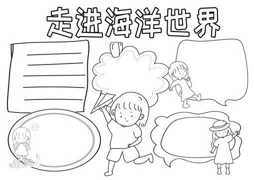 走進(jìn)海洋世界黑白線描小報(bào)