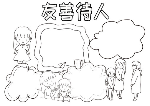 友善待人黑白線描小報(bào)