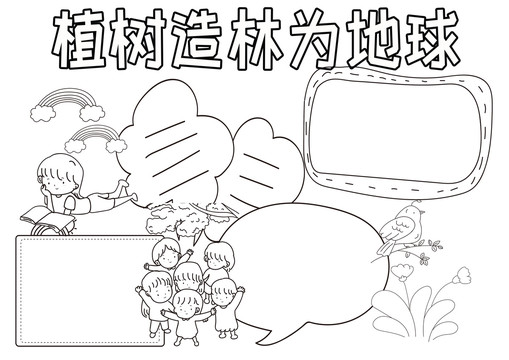 植樹(shù)造林為地球黑白線描小報(bào)