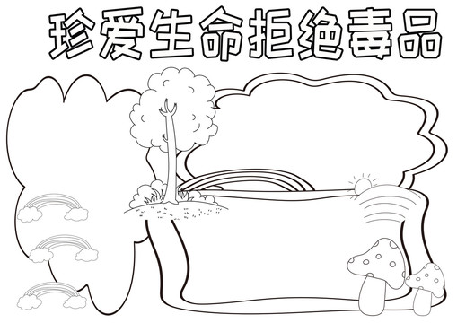 珍愛生命拒絕毒品黑白線描小報