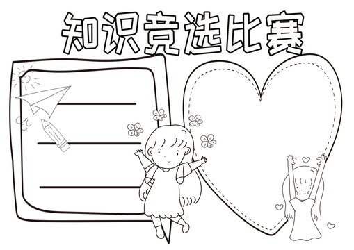 知識競選比賽黑白線描小報