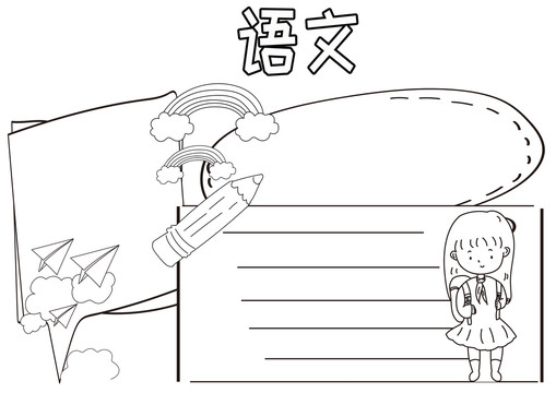 語文黑白線描小報(bào)