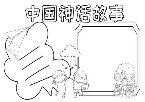 中國神話故事黑白線描小報(bào)
