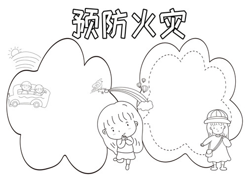 預(yù)防火災(zāi)黑白線描小報